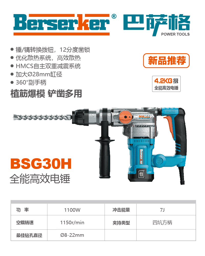 巴萨格品牌BSG30H全能高效电锤