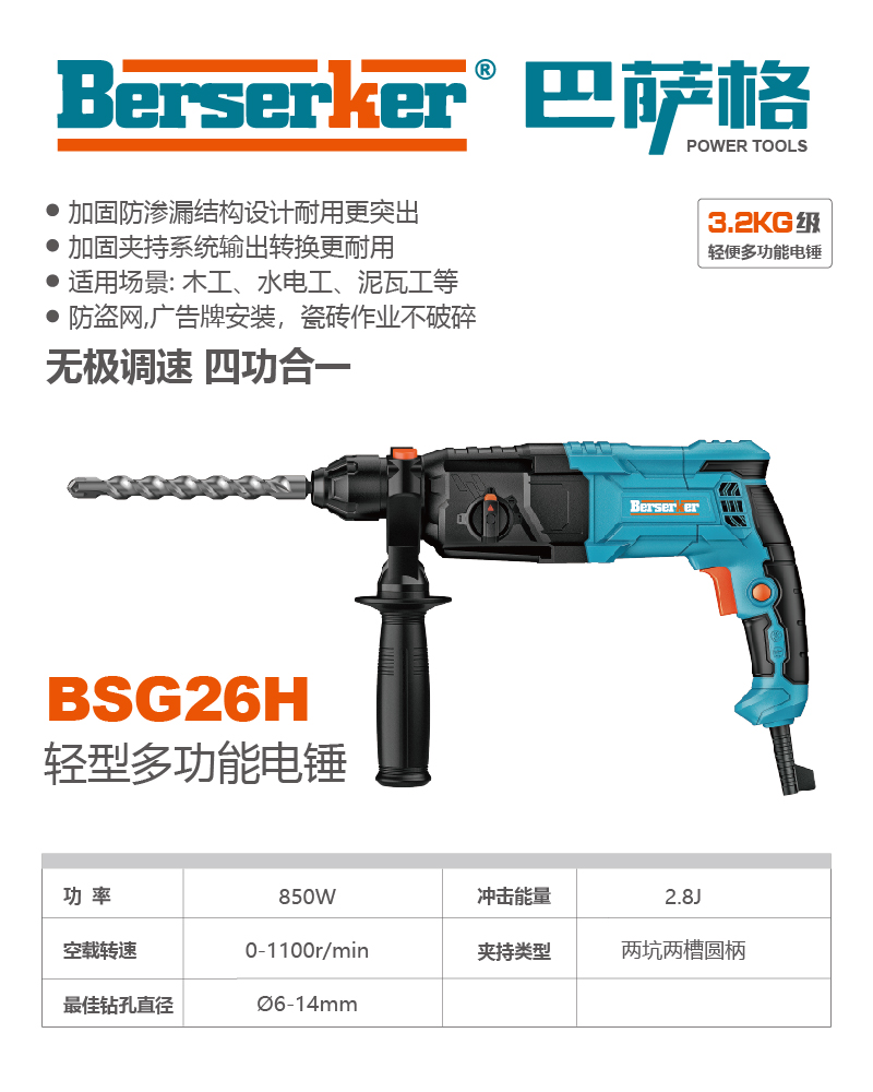 巴萨格品牌BSG26H轻型多功能电锤