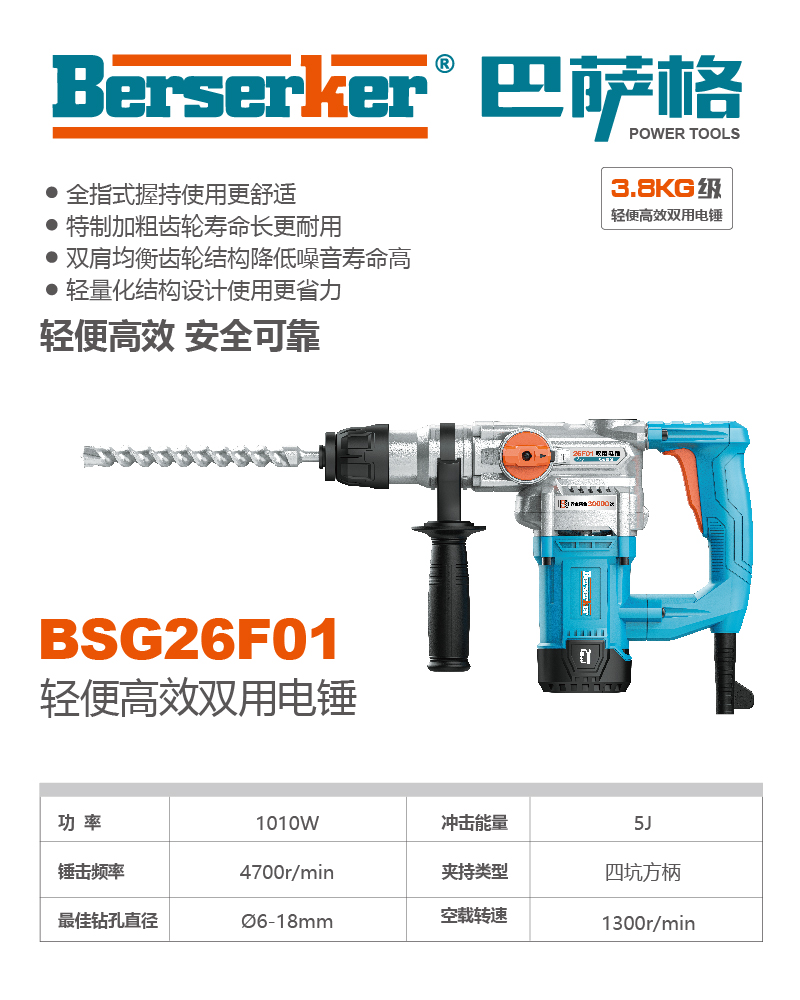 巴萨格品牌BSG26F01轻便高效双用电锤