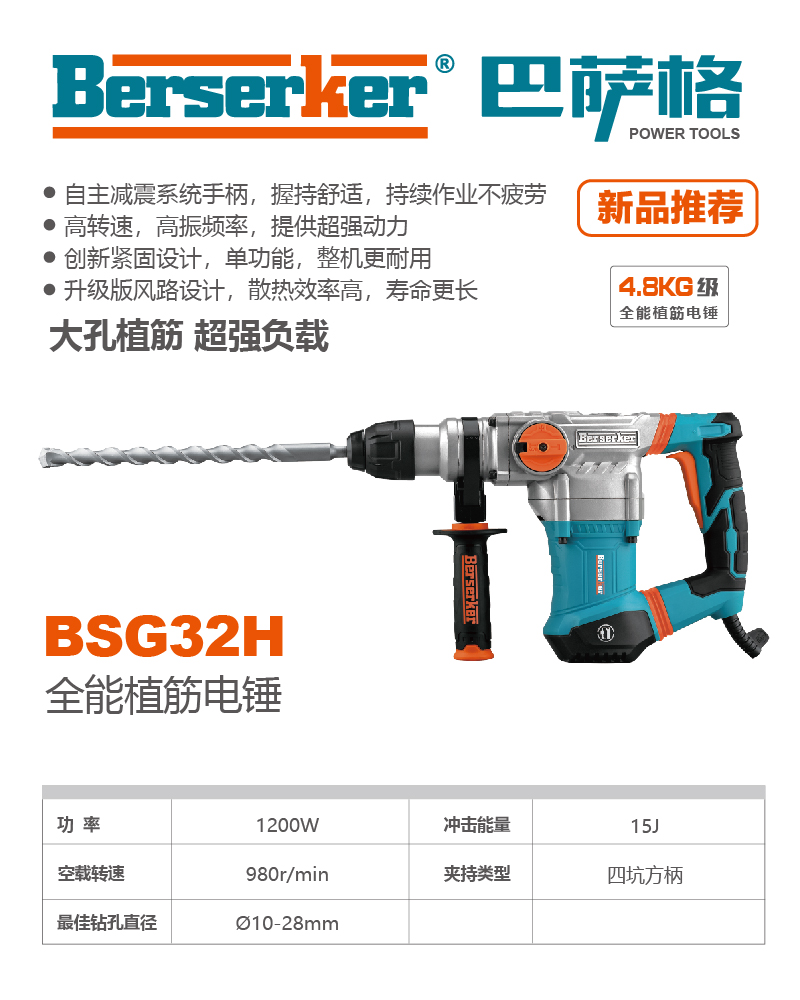 巴萨格品牌BSG32H全能植筋电锤
