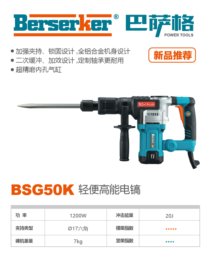巴萨格品牌BSG50K