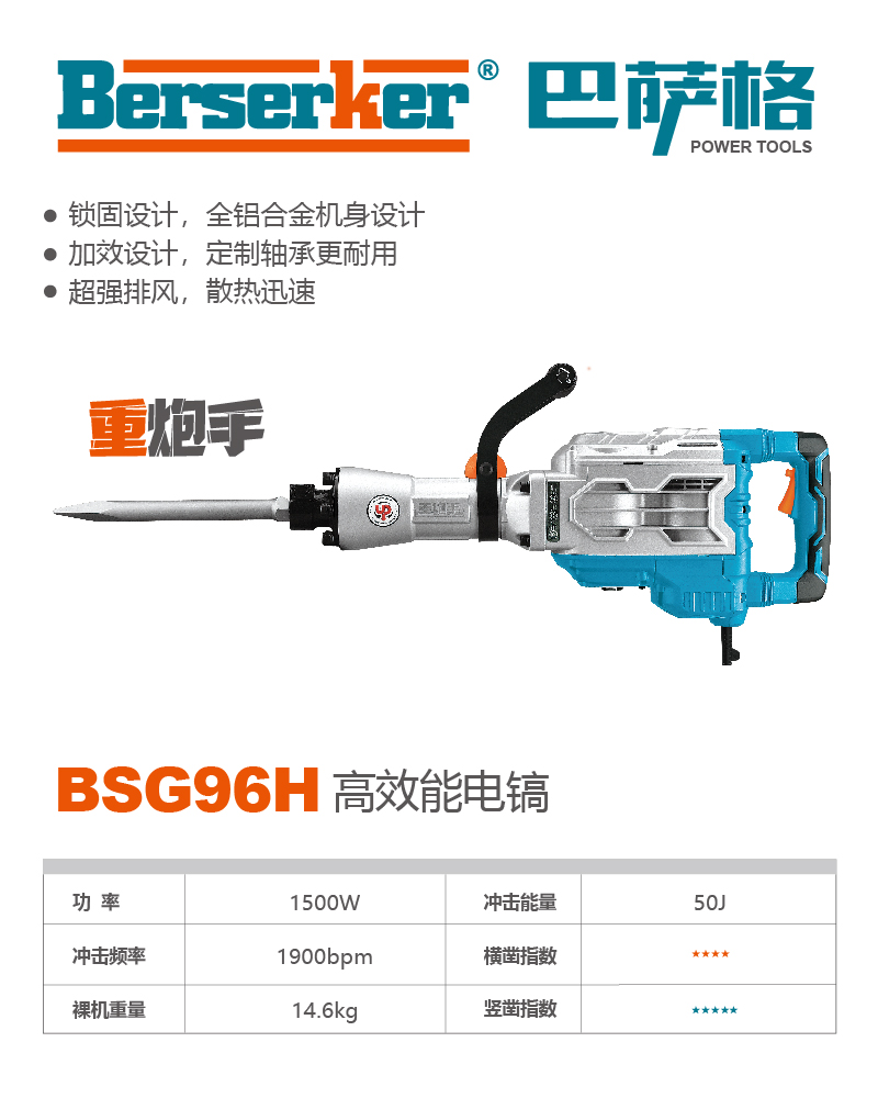 巴萨格品牌BSG96H