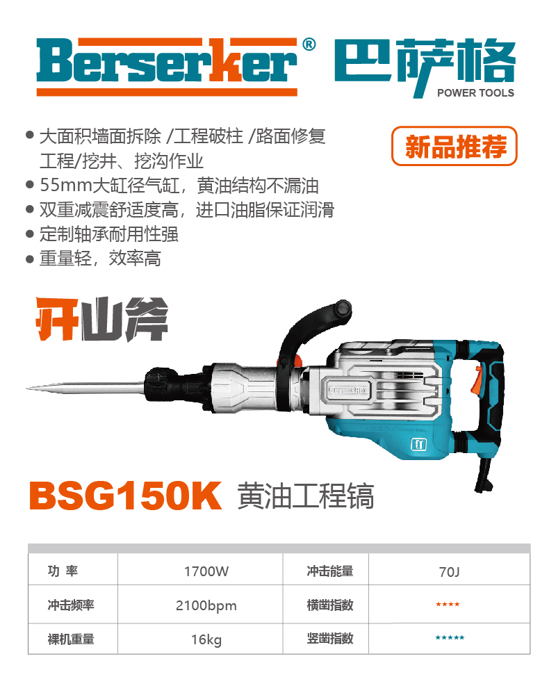 巴萨格品牌BSG150K