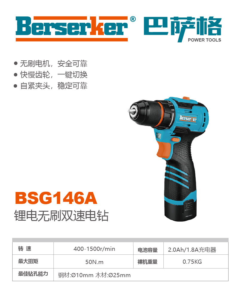 巴萨格品牌BSG146A