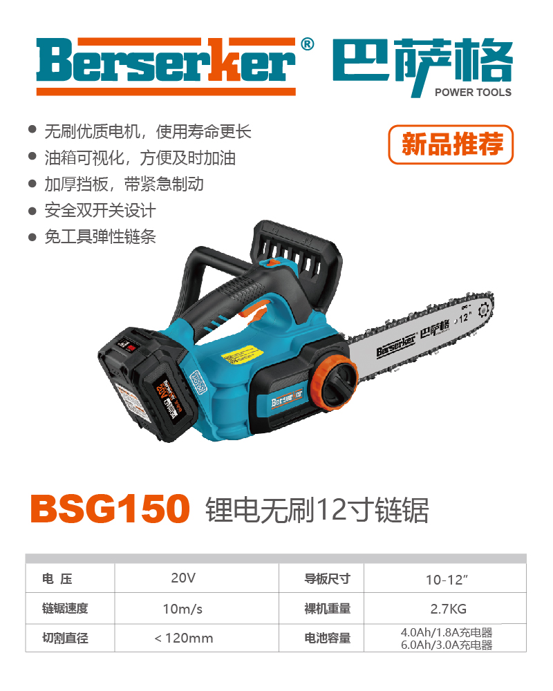 巴萨格品牌BSG150