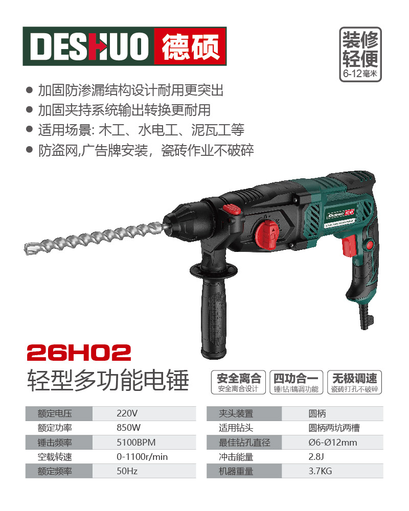 德硕品牌26H02轻型多功能电锤