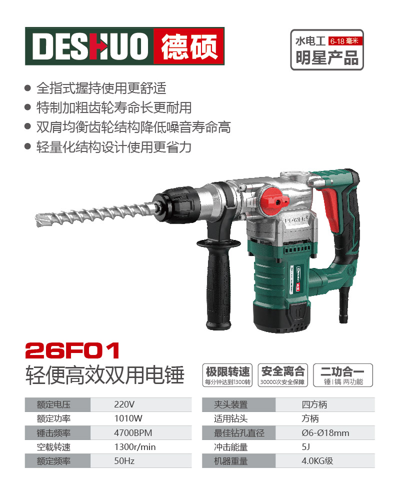 德硕品牌26F01轻便高效多功能电锤
