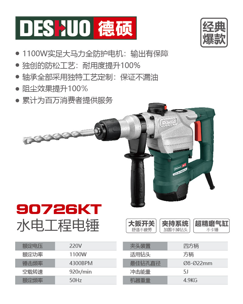 德硕品牌90726KT水电工程电锤