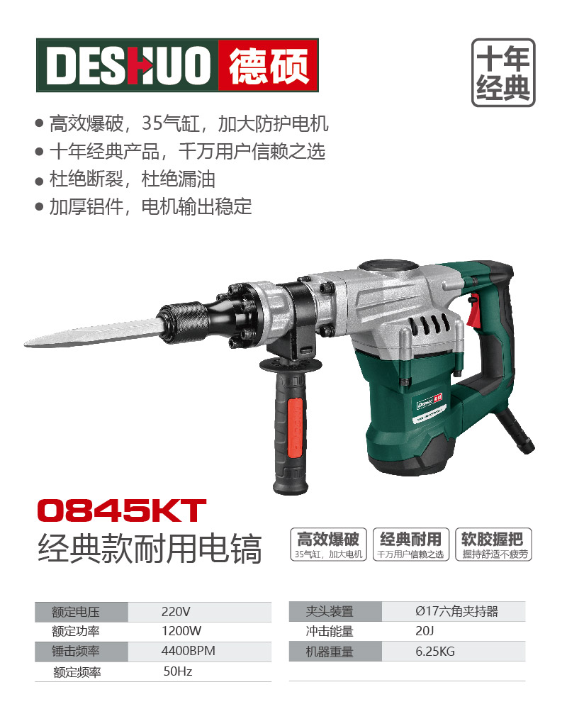 德硕品牌0845KT经典款耐用电镐
