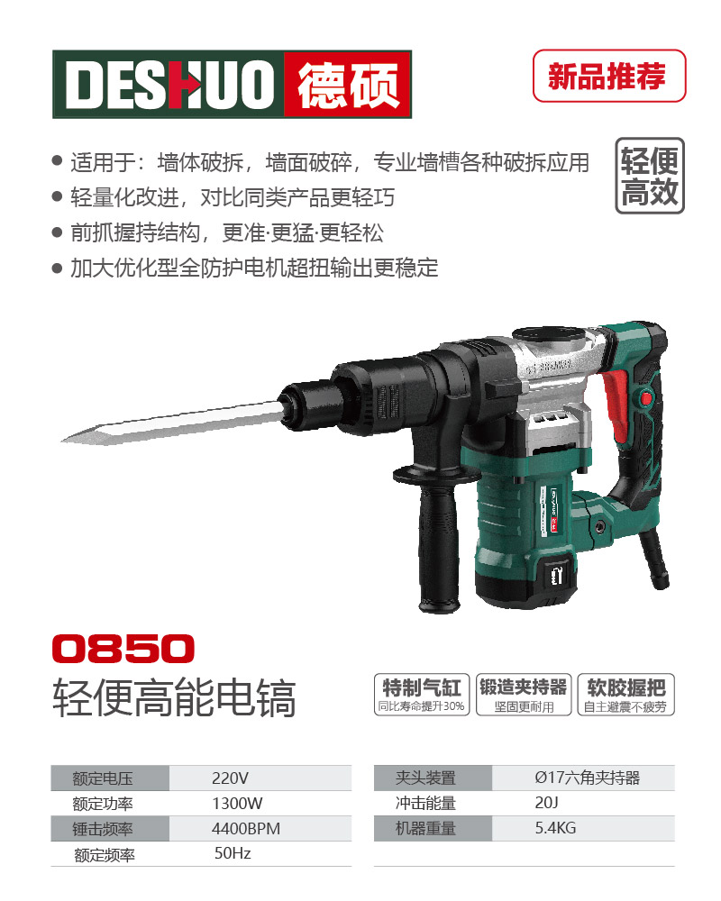 德硕品牌0850轻便高能电镐