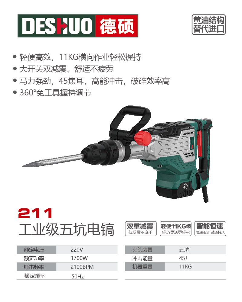 德硕品牌211工业级五坑电镐