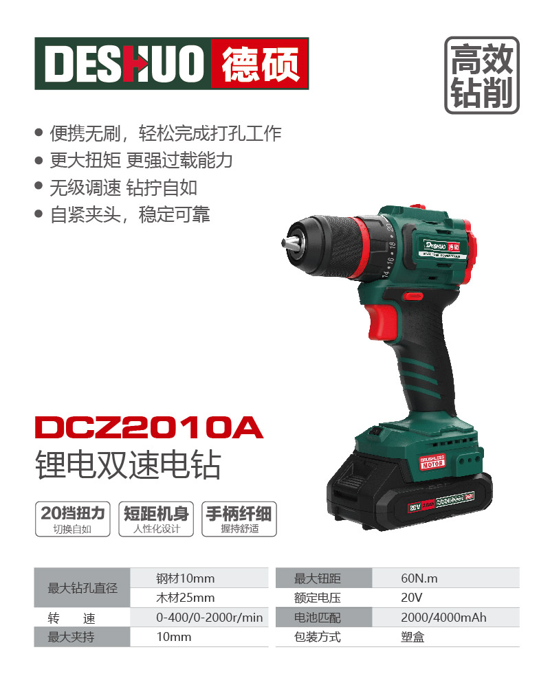 德硕品牌DCZ2010A锂电双速电钻