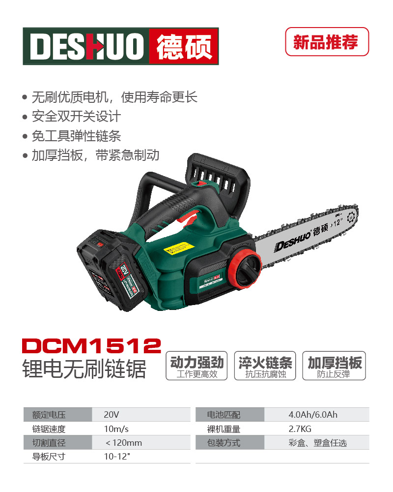 德硕品牌DCM1512锂电无刷链锯