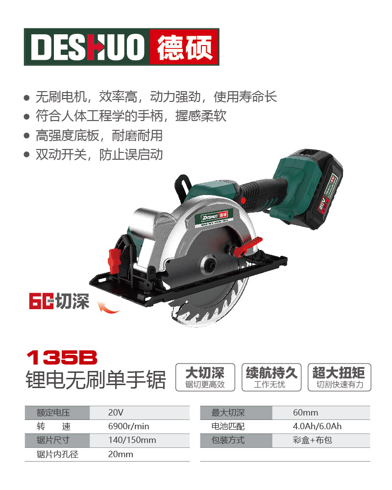德硕品牌135B锂电无刷单手锯